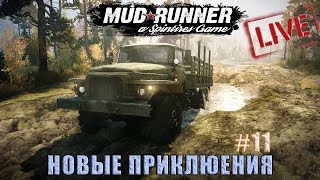 Spintires: MudRunner (coop) | Новые приключения #11