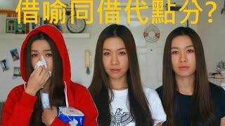 【DSE中文】借喻同借代點分?【文靜│現代教育】
