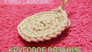 Вязание крючком для начинающих. КРУГОВОЕ ВЯЗАНИЕ. Crochet in round