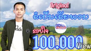 ຂໍເປັນເຂີຍພວນ - ขอเป็นเขยพวน - Kor Pen Kery Phuan - ຕັ້ນ ສຸດທິວົງ