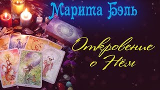 Откровенное о НЁМ