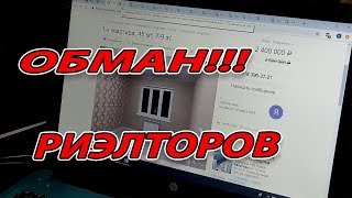 КАК ОБМАНЫВАЮТ РИЭЛТОРЫ НА АВИТО ЦИАН... РЕАЛЬНЫЙ ПРИМЕР