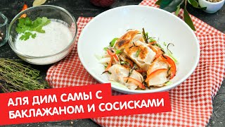 А-ля дим самы с баклажаном и сосисками | Дежурный по кухне