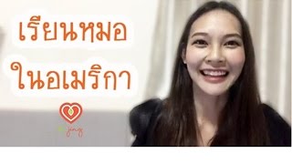 เรียนหมอในอเมริกา | หมอจริง เข้าใจวัยรุ่น Dr Jing Live