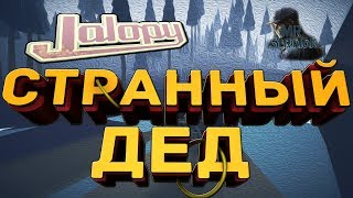 [Jalopy] первый взгляд! дядя не до дядя:)