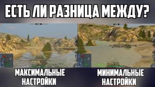 Максимальные против Минимальных настроек графики | WoT Blitz