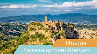 Чивита-ди-Баньореджо | Италия | Что посмотреть в Италии