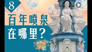 《小小新游记》第八集：百年喷泉在哪里