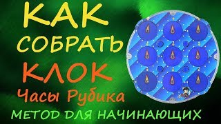Как собрать Клок - Часы Рубика - метод для начинающих | How to Solve the Rubik's Clock | Tutorial