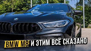 BMW M8 и этим всё сказано