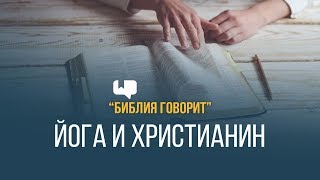 Йога и христианин | "Библия говорит" | 665