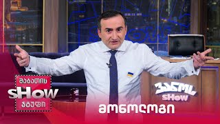 ვანოს შოუ | მონოლოგი 29.04.2022