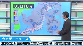 北陸など局地的に雪が強まる 積雪増加に警戒