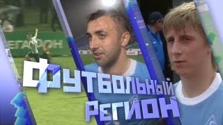 "Футбольный регион" №10
