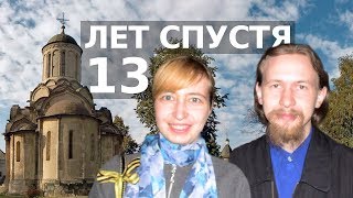 13 ЛЕТ СПУСТЯ