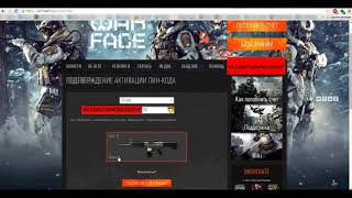 Пин Коды для Warface 2018 активация