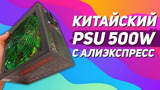 ?? Блок питания с Aliexpress - Power Supply 500W
