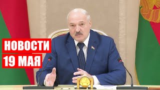 Лукашенко: Поручаем – а результата нет! Хотим посмотреть, как выполнили поручения! / Новости 19 мая