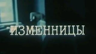 Изменницы