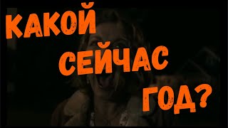 Какой сейчас год?