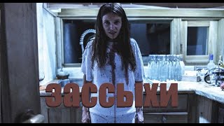 #мотяпродакшен Хроники отдыха. Эпизод 6 «Зассыхи»
