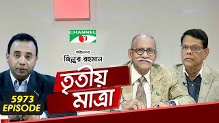 Tritiyo Matra | Fakhrul Imam MP | Major General Syed Muhammad Ibrahim | Ep-5973 | Channel i Shows