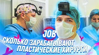 СКОЛЬКО ЗАРАБАТЫВАЮТ ПЛАСТИЧЕСКИЕ ХИРУРГИ / job заработок
