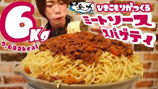 大食い→引きこもりが全力で作るミートソーススパゲティ6kgを食べる。