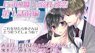 【恋愛アニメマンガ】既婚者の上司と一夜を共にし・・・【上司の嘘と溺れる恋 第1話前編】