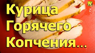 [Natalex] Курица горячего копчения дома...