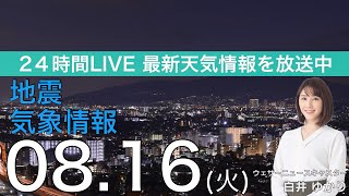 【LIVE】夜の最新気象ニュース・地震情報 2022年8月16日(火)／あすは西日本、東日本は広範囲で雨〈ウェザーニュースLiVE〉