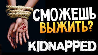 СТРАШНЫЕ ИГРЫ - Kidnapped (Похищенный)
