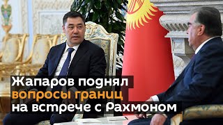 Жапаров поднял вопросы границ на встрече с Рахмоном