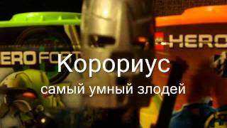 Bionicle Elit сезон 1 эпизод 2