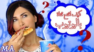 كيف تفتحي قناة باليوتيوب و تنزلي أول فيديو