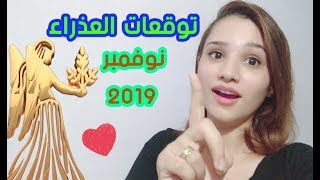 توقعات برج العذراء لشهر نوفمبر تشرين الثاني 2019 | مي محمد