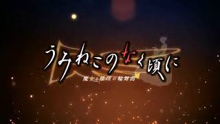 Прохождение Umineko no Naku Koro ni. Часть 1-2