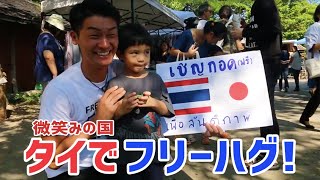 Free Hugs for Thailand-Japan Peace 日本人がタイでフリーハグをしてみた