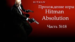 Прохождение игры Хитман Абсолюшн \ Hitman Absolution (Часть 18)