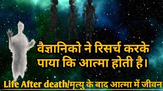 Scientist found in research Spirit Is exist/वैज्ञानिकों ने रिसर्च में पाया आत्मा होती है ।