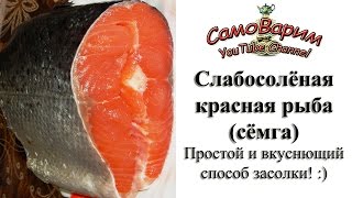Засолка красной рыбы. Видеорецепт