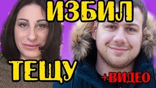 ВАЛЕРА ИЗБИЛ ТЕЩУ + ВИДЕО! НОВОСТИ 16.12.2017