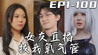 《女友直播拔我氧氣管》第1~100集【高清完結合集】丨十年時間，我爲了穿越禁門完成任務，只能選擇靈魂出竅！沒想到再睜眼竟是女友背叛，妳等不起十年我不怪妳！可妳選怎麽個纨绔，還真是髒了我的手！#嘟嘟剧场