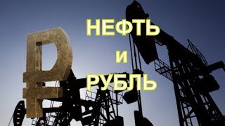 Нефть и рубль. Прогноз 2018