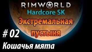 Let's play. RimWorld Hardcore SK. Прохождение: Экстремальная Пустыня. Ep2