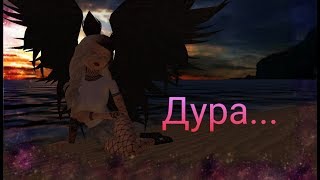 Клип || Дура || Avakin Life #КонкурОтAVAlriss