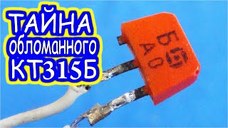 НЕ ВЗДУМАЙ ВЫБРОСИТЬ обломанный КТ315Б Феноменальная СХЕМА