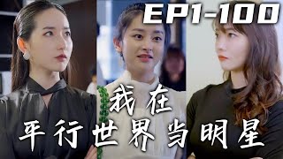 新銳歌手不僅搶我歌曲，還和我女友在壹起！這不公平，我要逆風翻盤！沒想到竟有仙女送我系統，還讓我重生在平行世界！這次要奪回屬于我的壹切，重新走向人生巅峰！《我在平行世界當明星》第1~100集 #嘟嘟剧场