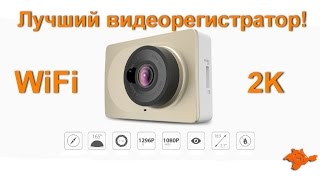 Лучший видеорегистратор 2к от Xiaomi Yi Car WiFi с aliexpress Обзор