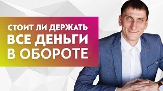 Стоит ли держать все деньги в обороте и как правильно управлять деньгами в бизнесе